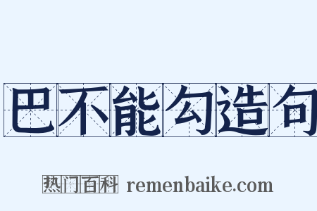 巴不能勾造句是什么意思的图片